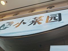 -小菜园新徽菜(无锡宜家荟聚中心店)