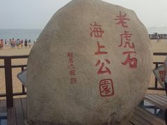 -老虎石海上公园