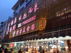 门面-谊荣海鲜大牌档(石湖店)