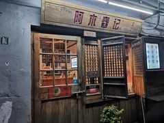 门面-阿木舂记·特色小吃(平江路店)