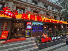 -辣螃铠盆盆蟹大排档(海昌店)