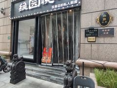 -维园悦谱·海派家常菜(乌鲁木齐南路店)