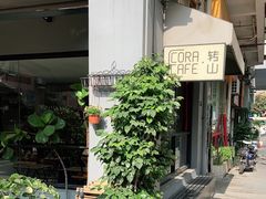 -转山咖啡(松柏社区店)
