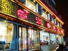 门面-溢香苑瓦罐(前进路店)
