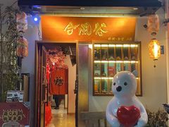-合风谷(南下塘店)