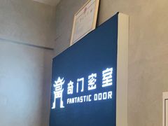 -奇门密室(五一新干线店)