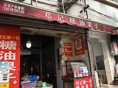 -邓记新一代糖油果子(四川煤管局供销公司职工宿舍店)