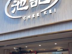 -池记(尖沙咀店)