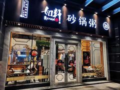 -如轩海鲜砂锅粥(名都店)