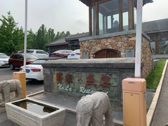 -那家小馆•北京菜•烤鸭(香山店)