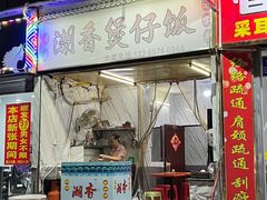 -潮香兴煲仔饭(莲花路店)