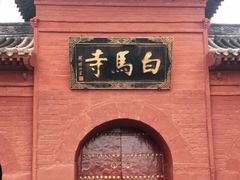 -洛阳白马寺