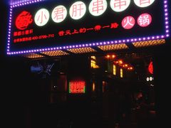 -蜀都小君肝串串香火锅(龙华旗舰店)