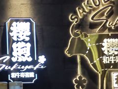 -樱煦和牛寿喜烧(如皋吾悦广场店)