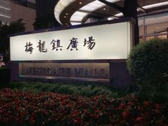 -梅龙镇广场