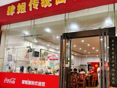 -肆姐面粉馆(坡子街店)