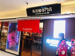 -厚道寿喜烧専門店·自助畅食(国贸店)