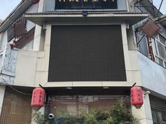门面-百年老字号·怀庆老董家