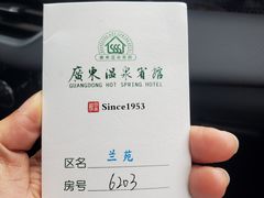 -广东温泉宾馆