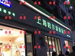 门面-上海哈尔滨食品厂(淮海中路店)