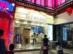 门面-厝内小眷村(正阳步行街店)