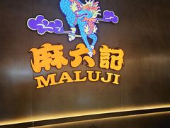 -麻六记(凤凰汇店)