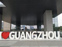 -广州市城市规划展览中心
