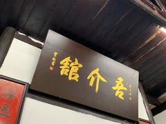 -吾介小籠館
