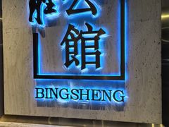 -炳胜公馆(珠江新城店)