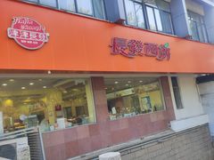 -长发西饼(道前店)