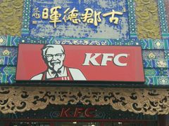 -肯德基(渔阳店)