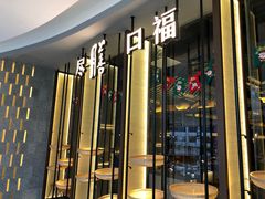 门面-盡膳口福跷脚牛肉火锅(合生汇购物中心店)