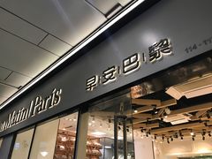 门面-早安巴黎(四季坊店)