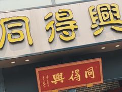 门面-同得兴面馆.苏式面.三虾面(园区店)