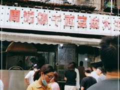 -周记热干面豆皮大王(桃花东街店)