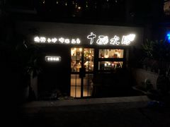 门面-十面欢腾·海鲜面·台式Bistro(长乐路店)