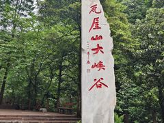 -瓦屋山景区