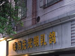 门面-味为先光明乳鸽(光明总店)
