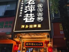 -老萍巷莲花血鸭·萍乡地标江西菜(步行街店)