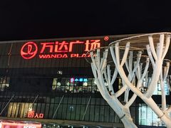-万达广场(无锡滨湖店)