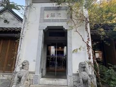 -鲤院·新中式美学·庭院餐厅(夫子庙店)