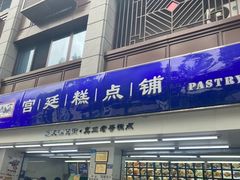 -宫廷糕点铺