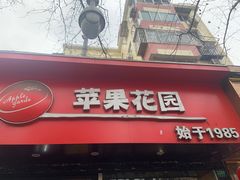 -苹果花园(南泉路店)