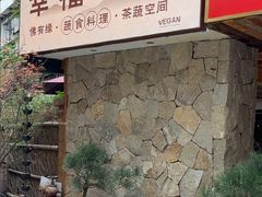 -佛有缘素食馆·荔湾老字号(陈家祠首店)