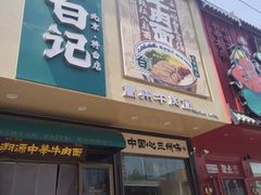 -雁滩白记·兰州牛肉面
