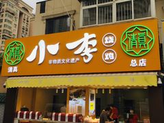 门面-小李烧鸡(西北角总店)