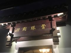 门面-莹珠阁·私房菜
