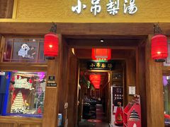 -小吊梨汤·北京菜·烤鸭(清河万象汇店)