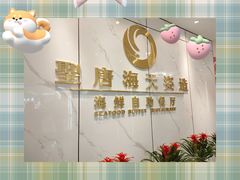 -聖唐海天海鲜自助餐厅