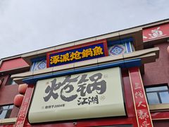 -涿派·炝锅鱼(涿州店)